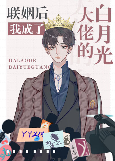 联姻后我成了大佬的白月光百度云