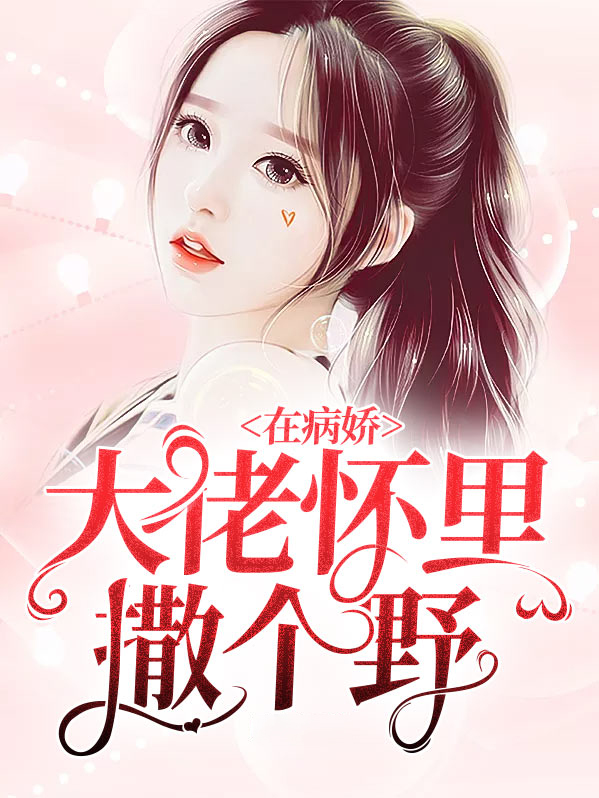 躺在病娇大佬怀里撒娇