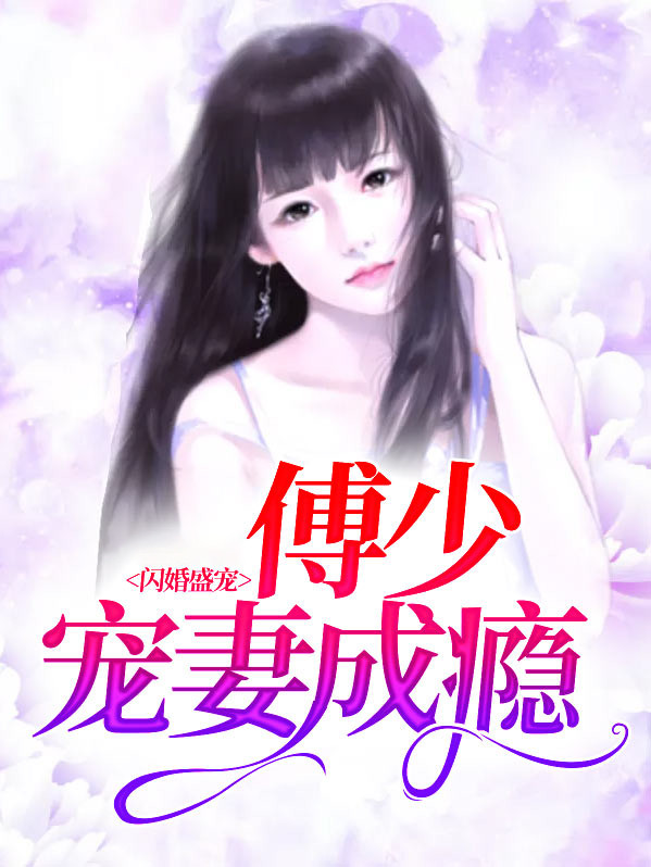 闪婚傅少的心尖宠傅司言