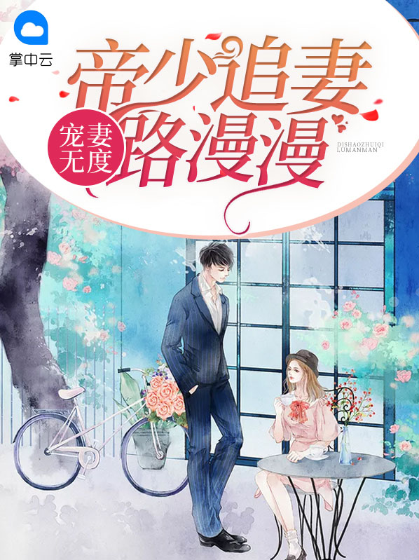 宠妻无度:帝少霸爱小甜心 小说