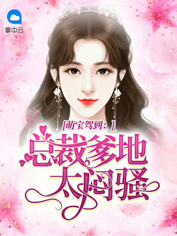 萌宝驾到总裁爹地投降