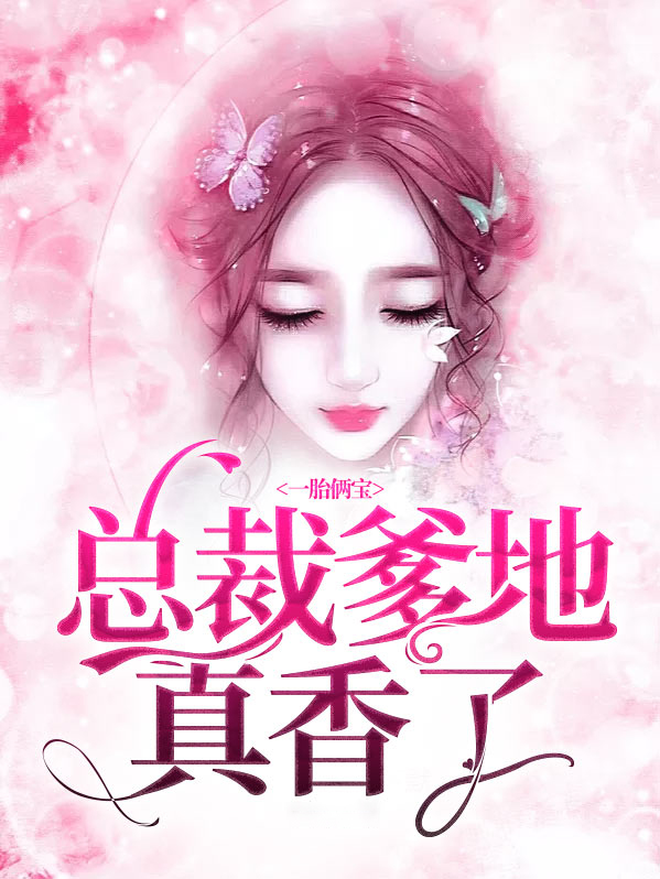 一胎俩宝:总裁爹地真香了 雪行