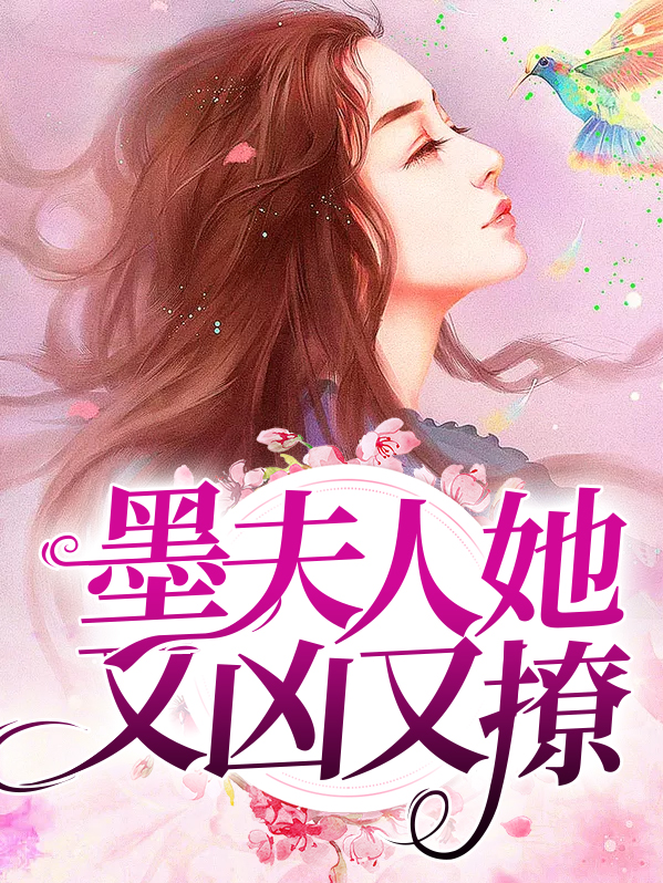 墨夫人又轰动全球了免费阅读
