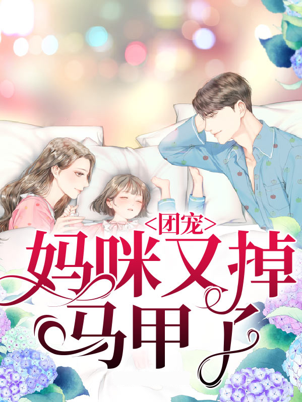 团宠妈咪马甲又掉了夏