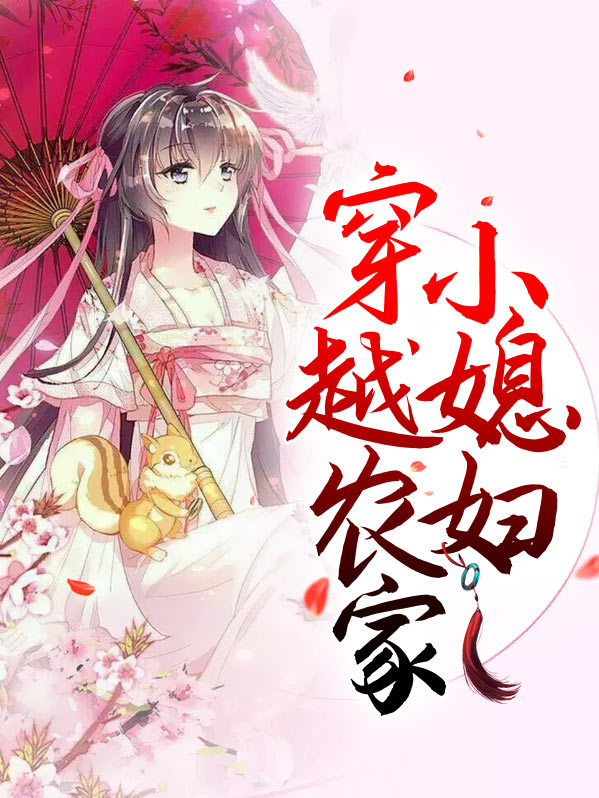 穿越农家小媳妇全文免费阅读