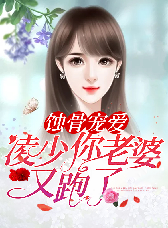凌少的蚀骨爱情
