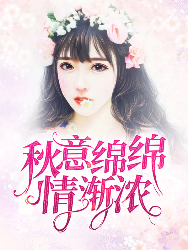 秋雨绵绵秋意渐浓