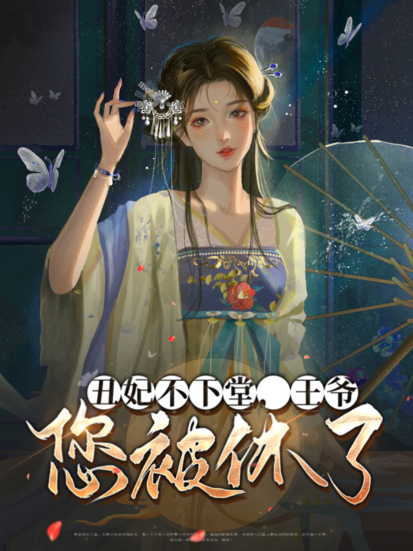 丑妃不下堂,王爷您被休了!