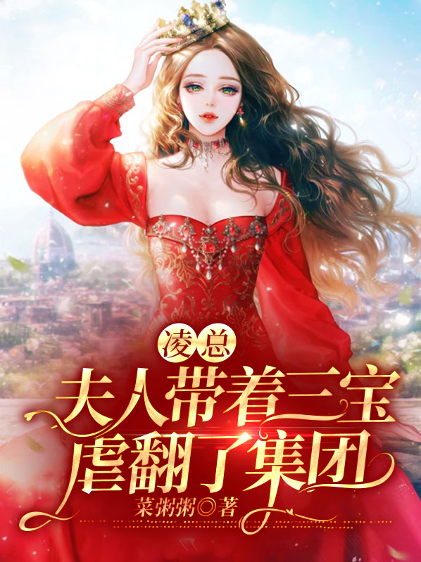 凌总裁是什么电视剧人物