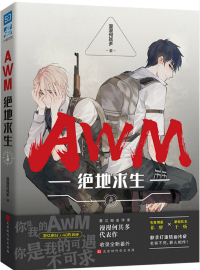 awm绝地求生小说未删减版