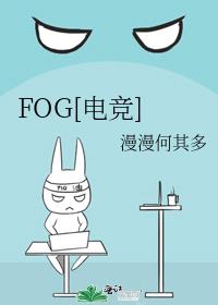 fog电竞第几章表白在一起