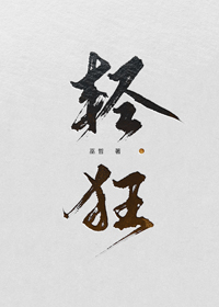 轻狂第几章表白在一起
