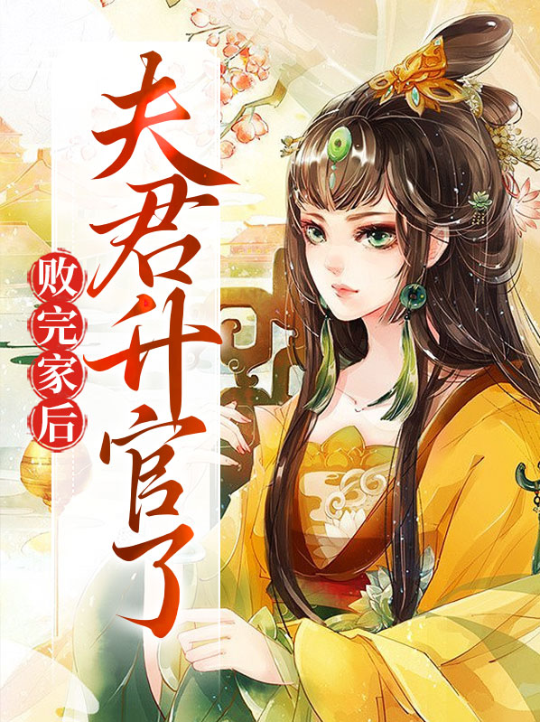败完家后夫君升官了百度网盘