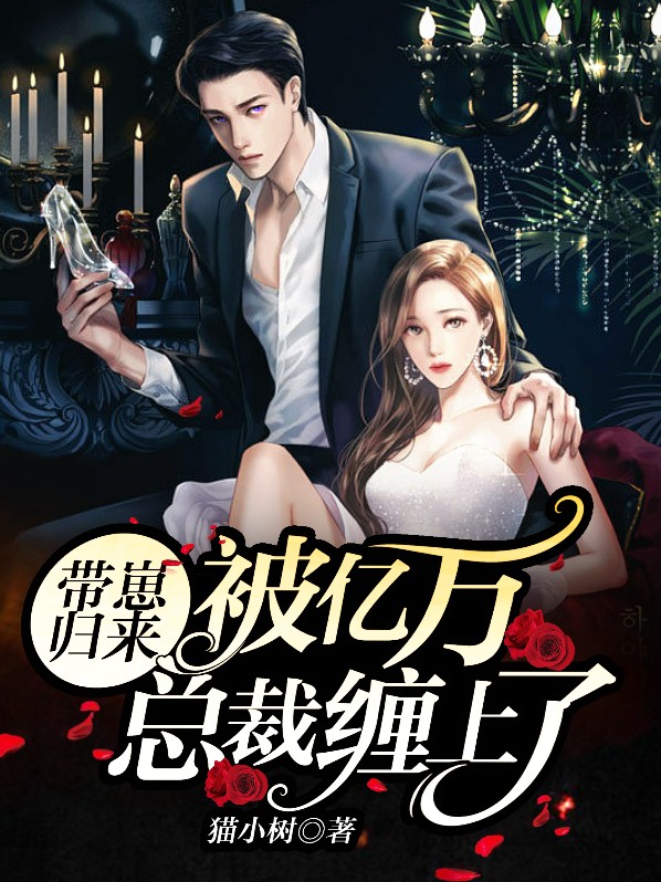 带娃总裁追妻路全文免费阅读