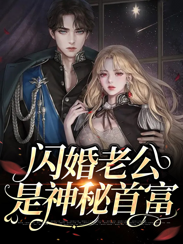 闪婚老公是神秘首富温然