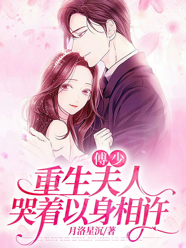 夫人重生后哭着要以身相许