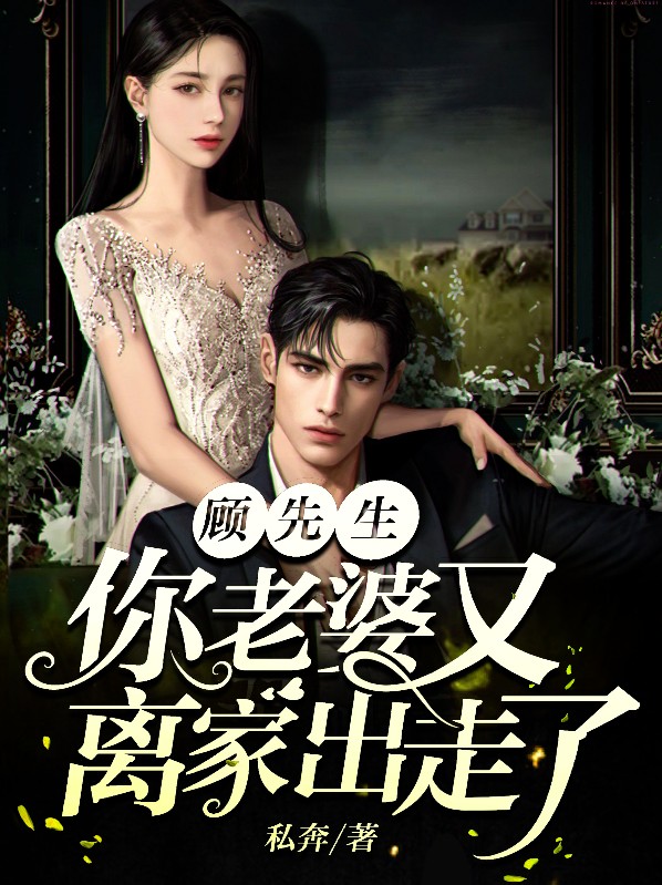 顾总你老婆又要离婚