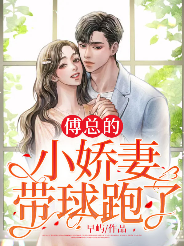 傅总的小可爱他超甜小说