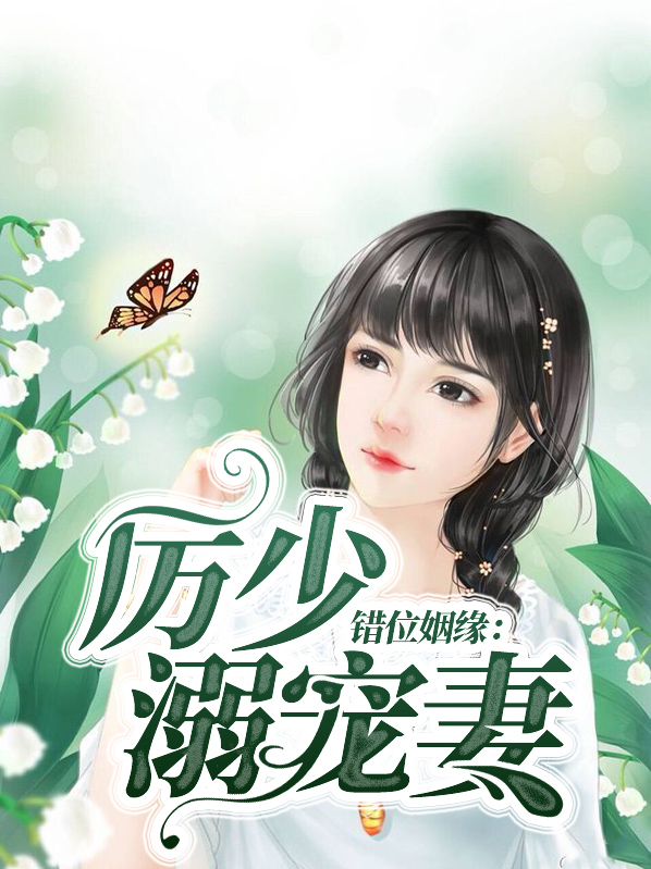 错嫁小财迷:厉少婚宠99次