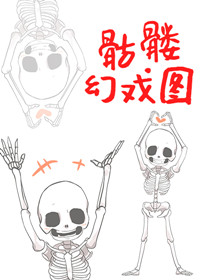 骷髅幻戏图广播剧