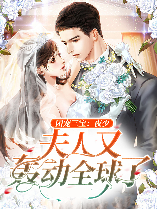 团宠三宝总裁爹地妻管严