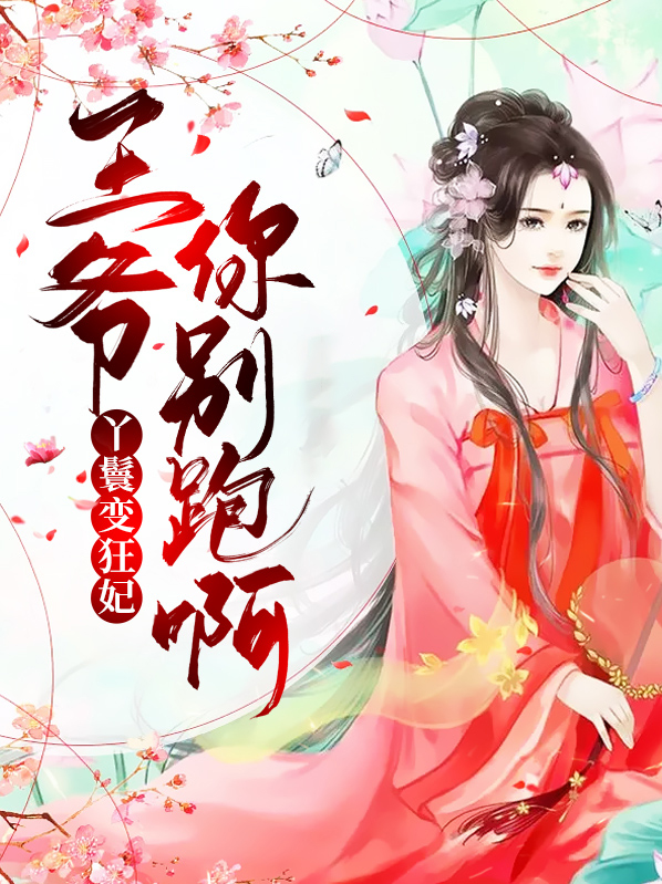 丫鬟变狂妃,王爷你别跑呀免费阅读