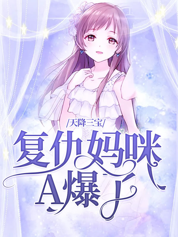 天降三宝妈咪马甲满地掉小说