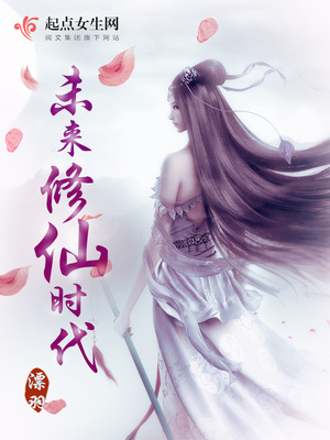 未来修仙时代下载