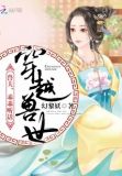 穿越兽世:兽夫,乖乖听话