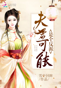 夫君可能是个反派 爱下