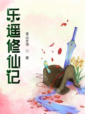 乐遥修仙记下载