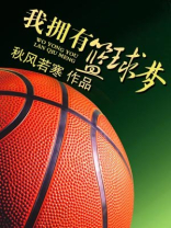 我拥有篮球梦想的英文