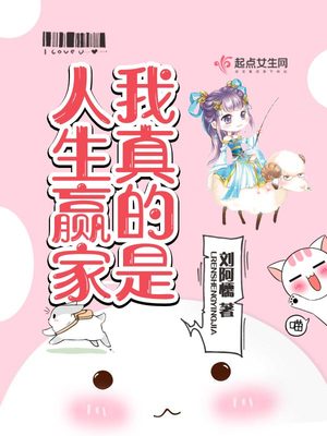 我真的是人生赢家刘阿懦有男主吗