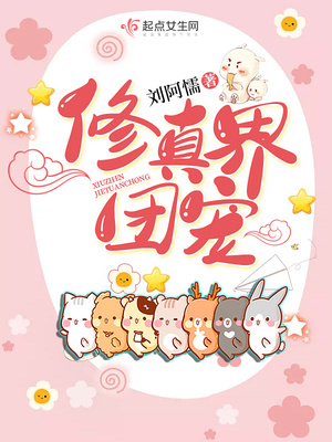 修真界团宠的白月光师尊