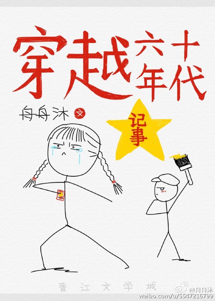 穿越六十年代记事作者:舟舟沐