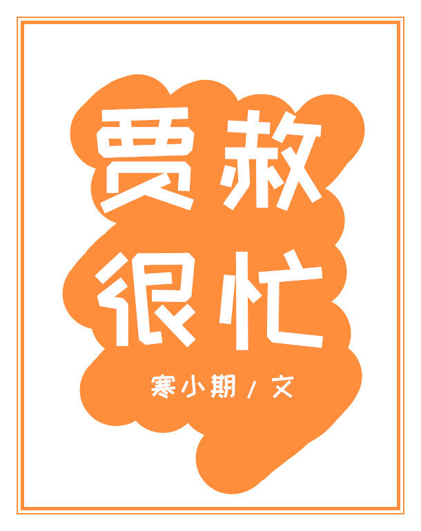 贾赦很忙 寒小期下载