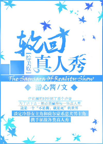 综美娱 轮回真人秀txt