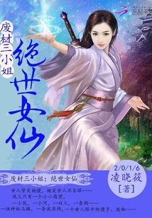 废材三小姐:绝世女仙 第1章
