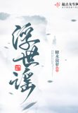 浮世谣涂鸦