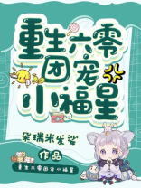重生六零团宠小福星 第51章