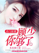 名门掠婚:顾少,你够了漫画免费阅读