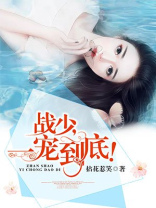战少一宠到底,盛乔霍希小说