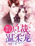独占娇妻:总裁,温柔宠