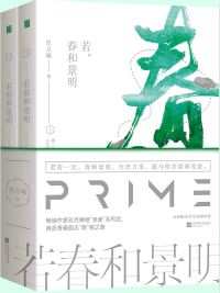 若春和景明txt