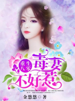 重生八零:毒妻不好惹小说