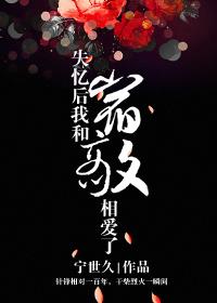 失忆后我和宿敌相爱了讲的什么