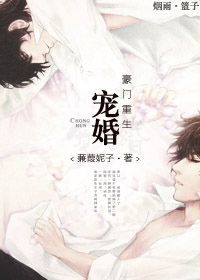 宠婚豪门[重生] 作者:蒹葭妮子TXT