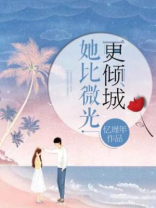 她比微光更倾城全文免费阅读