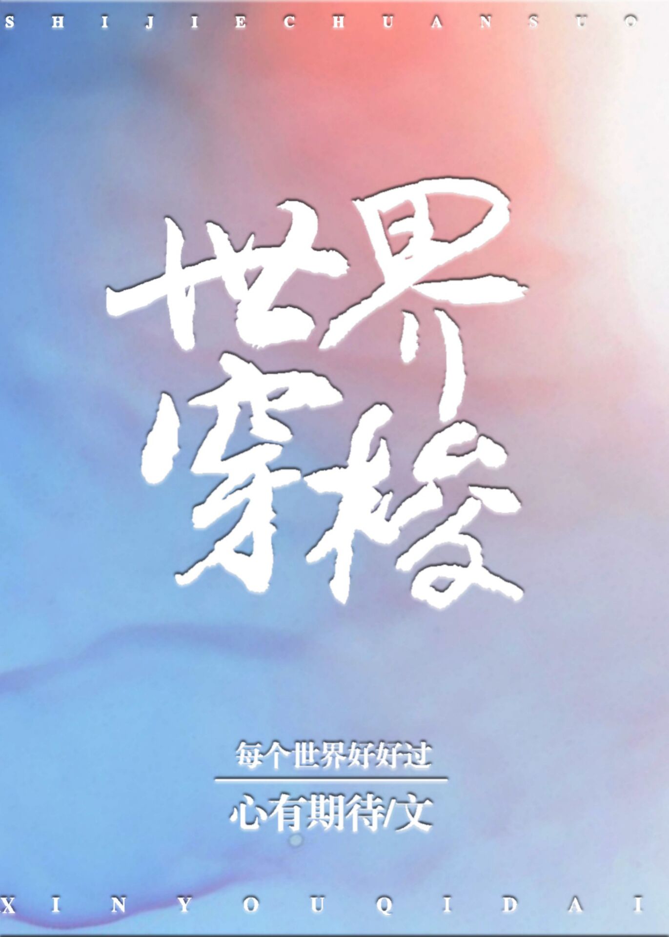 世界穿梭快穿