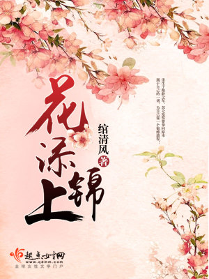 花添锦上锦添花的回文联